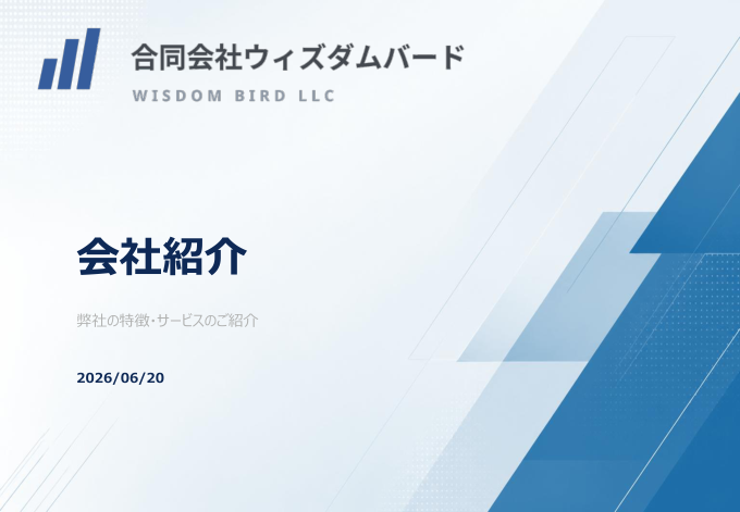 会社紹介資料の表紙