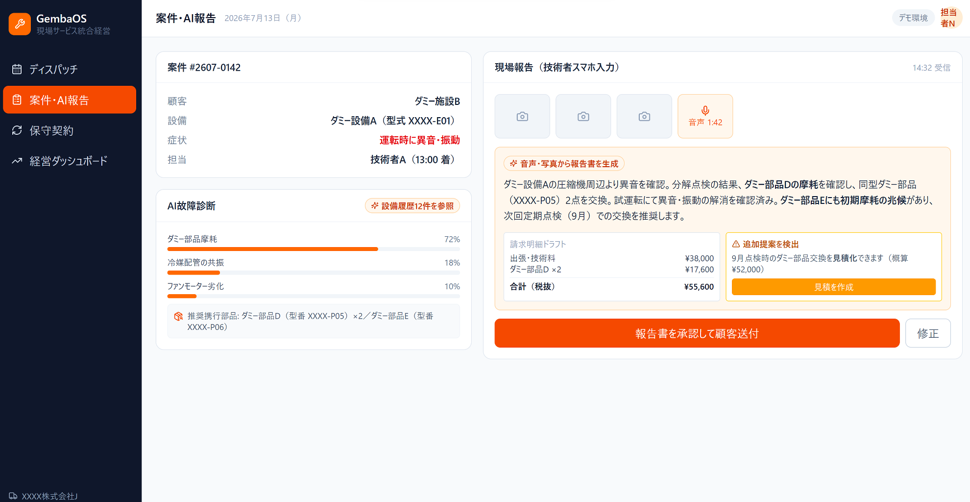 GembaOSの案件・AI報告画面。技術者の現場報告からAIが報告書と見積ドラフトを生成している